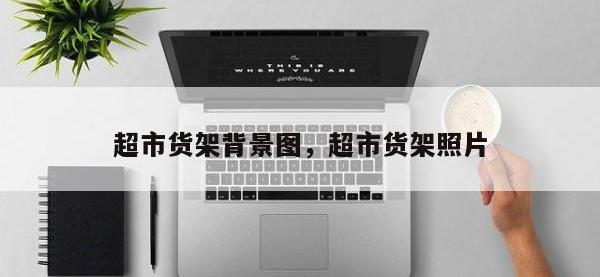 超市货架背景图，超市货架照片