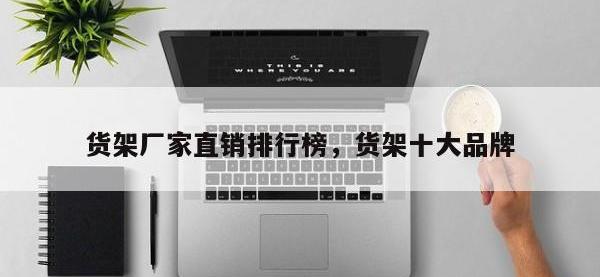 货架厂家直销排行榜，货架十大品牌