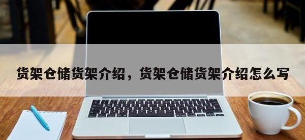 货架仓储货架介绍，货架仓储货架介绍怎么写