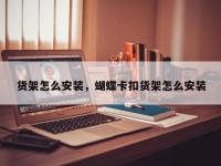 货架怎么安装，蝴蝶卡扣货架怎么安装