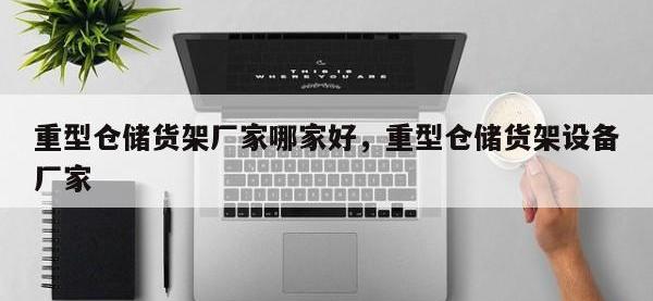重型仓储货架厂家哪家好，重型仓储货架设备厂家