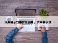 货架展示效果背景图片，货架展示设计