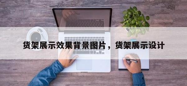 货架展示效果背景图片，货架展示设计