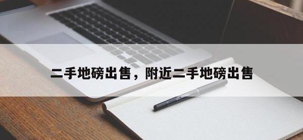 二手地磅出售，附近二手地磅出售