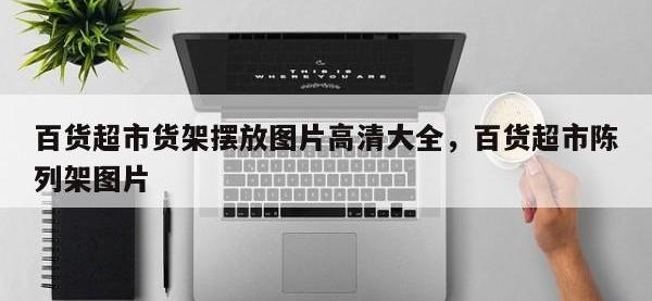 百货超市货架摆放图片高清大全，百货超市陈列架图片