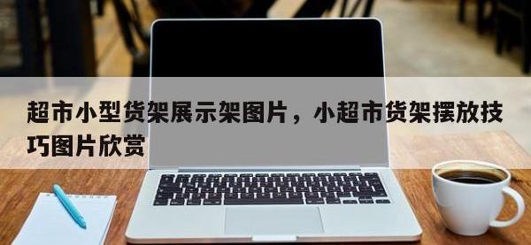 超市小型货架展示架图片，小超市货架摆放技巧图片欣赏