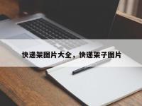 快递架图片大全，快递架子图片