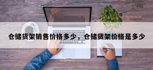仓储货架销售价格多少，仓储货架价格是多少