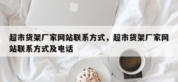 超市货架厂家网站联系方式，超市货架厂家网站联系方式及电话