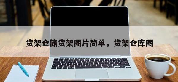 货架仓储货架图片简单，货架仓库图