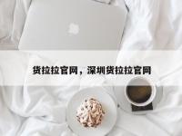 货拉拉官网，深圳货拉拉官网