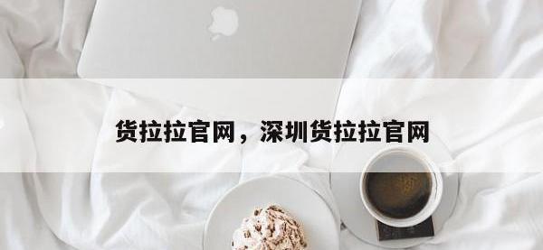 货拉拉官网，深圳货拉拉官网