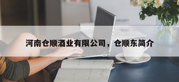 河南仓顺酒业有限公司，仓顺东简介