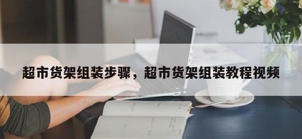 超市货架组装步骤，超市货架组装教程视频