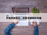 仓储货架设计，仓库货架设计方案