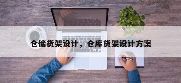 仓储货架设计，仓库货架设计方案