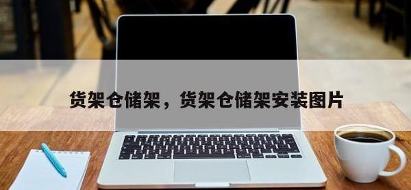 货架仓储架，货架仓储架安装图片