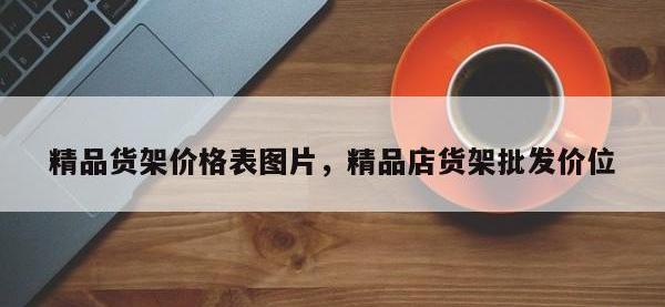 精品货架价格表图片，精品店货架批发价位