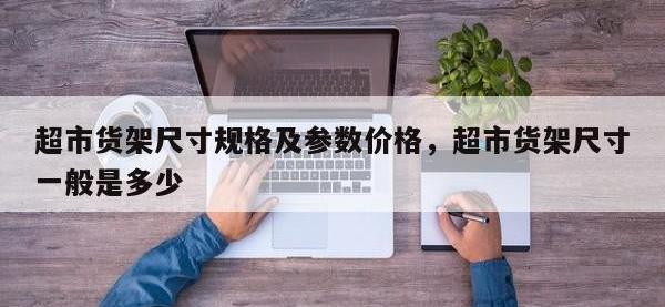 超市货架尺寸规格及参数价格，超市货架尺寸一般是多少
