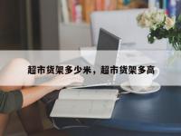 超市货架多少米，超市货架多高