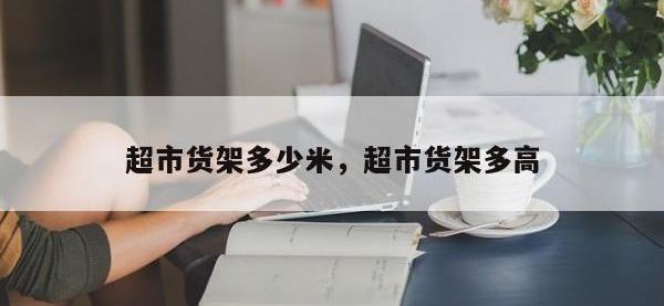 超市货架多少米，超市货架多高
