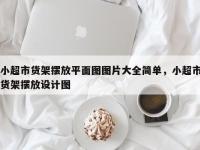 小超市货架摆放平面图图片大全简单，小超市货架摆放设计图