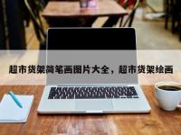 超市货架简笔画图片大全，超市货架绘画