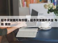 超市货架图片及价格，超市货架图片大全 布局 摆放