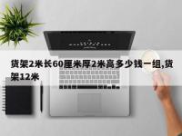 货架2米长60厘米厚2米高多少钱一组,货架12米
