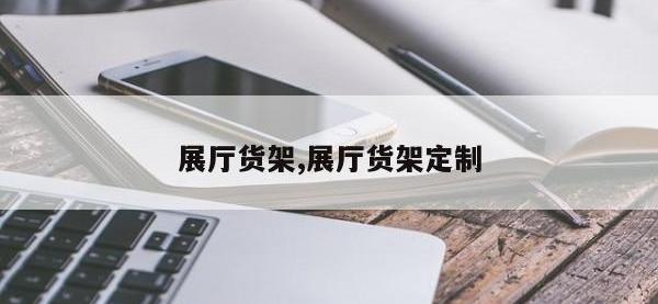 展厅货架,展厅货架定制