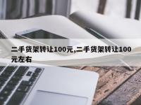 二手货架转让100元,二手货架转让100元左右