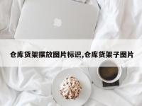 仓库货架摆放图片标识,仓库货架子图片