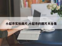 小超市实拍图片,小超市的图片大全集