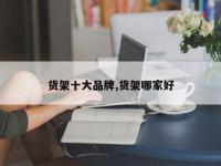 货架十大品牌,货架哪家好